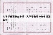 大学毕业证补办申请（大学毕业证补办申请怎么写）