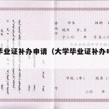 大学毕业证补办申请（大学毕业证补办申请怎么写）