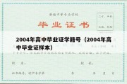 2004年高中毕业证学籍号（2004年高中毕业证样本）