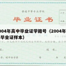 2004年高中毕业证学籍号（2004年高中毕业证样本）