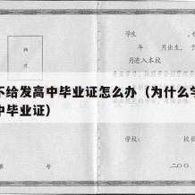 学校不给发高中毕业证怎么办（为什么学校没发高中毕业证）