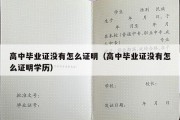 高中毕业证没有怎么证明（高中毕业证没有怎么证明学历）