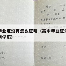 高中毕业证没有怎么证明（高中毕业证没有怎么证明学历）