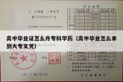 高中毕业证怎么升专科学历（高中毕业怎么拿到大专文凭）