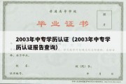 2003年中专学历认证（2003年中专学历认证报告查询）