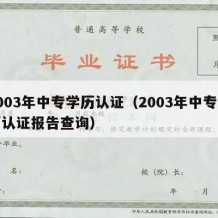 2003年中专学历认证（2003年中专学历认证报告查询）