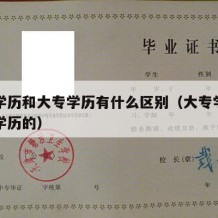 中专学历和大专学历有什么区别（大专学历跟中专学历的）