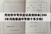 开封市中专毕业证高清样本(2003年河南普通中专做个多少钱）