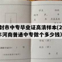 开封市中专毕业证高清样本(2003年河南普通中专做个多少钱）