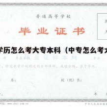 中专学历怎么考大专本科（中专怎么考大专文凭）