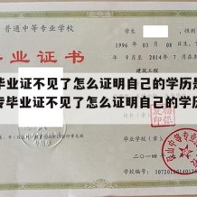 中专毕业证不见了怎么证明自己的学历是真的（中专毕业证不见了怎么证明自己的学历是真的呢）