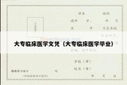 大专临床医学文凭（大专临床医学毕业）