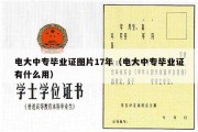 电大中专毕业证图片17年（电大中专毕业证有什么用）