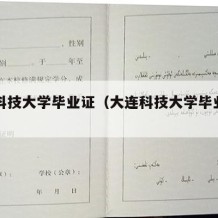 大连科技大学毕业证（大连科技大学毕业证图片）