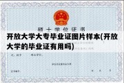 开放大学大专毕业证图片样本(开放大学的毕业证有用吗)