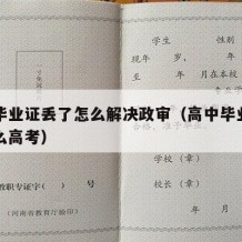 高中毕业证丢了怎么解决政审（高中毕业证丢了怎么高考）