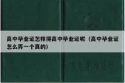 高中毕业证怎样得高中毕业证呢（高中毕业证怎么弄一个真的）