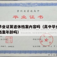 高中毕业证算退休档案内容吗（高中毕业证能证明档案年龄吗）