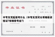 中专文凭能报考什么（中专文凭可以考哪些资格证?有哪些专业?）