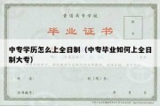 中专学历怎么上全日制（中专毕业如何上全日制大专）