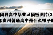 凤冈县高中毕业证模板图片(2001年贵州普通高中是什么样子的）