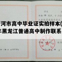 绥芬河市高中毕业证实拍样本(2008年黑龙江普通高中制作联系方式）