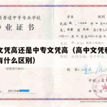 高中文凭高还是中专文凭高（高中文凭和中专文凭有什么区别）