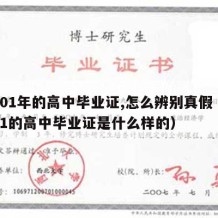 2001年的高中毕业证,怎么辨别真假（2001的高中毕业证是什么样的）