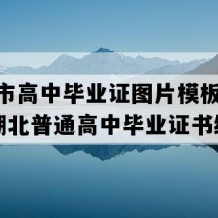 黄冈市高中毕业证图片模板(1990年湖北普通高中毕业证书编号）