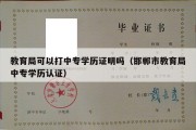 教育局可以打中专学历证明吗（邯郸市教育局中专学历认证）