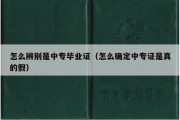 怎么辨别是中专毕业证（怎么确定中专证是真的假）