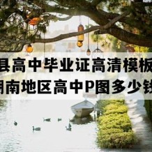 长沙县高中毕业证高清模板(2000年湖南地区高中P图多少钱）