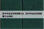 高中毕业证证明需要什么（高中毕业证证明需要什么材料）