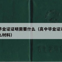 高中毕业证证明需要什么（高中毕业证证明需要什么材料）