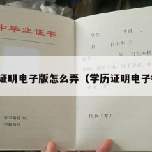 学历证明电子版怎么弄（学历证明电子模板）