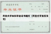 开放大学本科毕业证书图片（开放大学本科文凭）