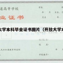 开放大学本科毕业证书图片（开放大学本科文凭）