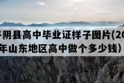 平阴县高中毕业证样子图片(2011年山东地区高中做个多少钱）