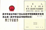 高中毕业证书丢了怎么补高中学历呢高中文凭怎么填（高中毕业证书如何补办）