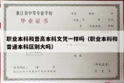 职业本科和普高本科文凭一样吗（职业本科和普通本科区别大吗）