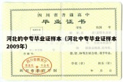 河北的中专毕业证样本（河北中专毕业证样本2009年）