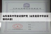 山东省高中毕业证保护壳（山东省高中毕业证钢印内容）