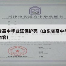 山东省高中毕业证保护壳（山东省高中毕业证钢印内容）