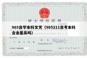 985自学本科文凭（985211自考本科含金量高吗）