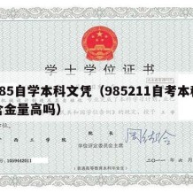 985自学本科文凭（985211自考本科含金量高吗）