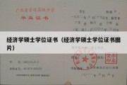 经济学硕士学位证书（经济学硕士学位证书图片）