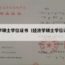 经济学硕士学位证书（经济学硕士学位证书图片）