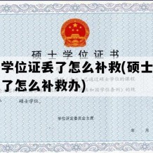 硕士学位证丢了怎么补救(硕士学位证丢了怎么补救办)