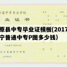 清原县中专毕业证模板(2017年辽宁普通中专P图多少钱）