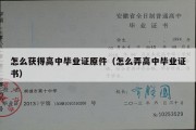 怎么获得高中毕业证原件（怎么弄高中毕业证书）